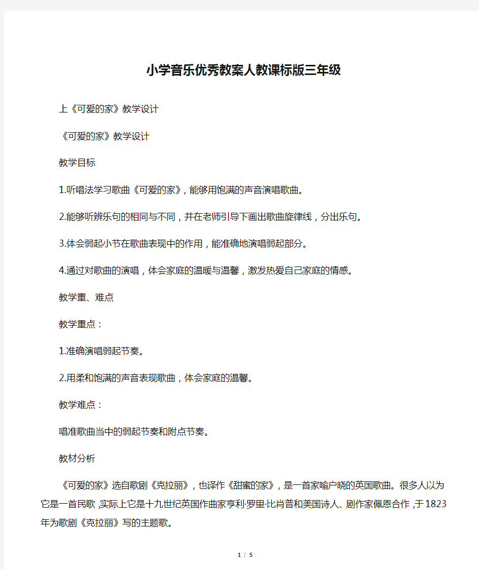 小学音乐优秀教案人教课标版三年级