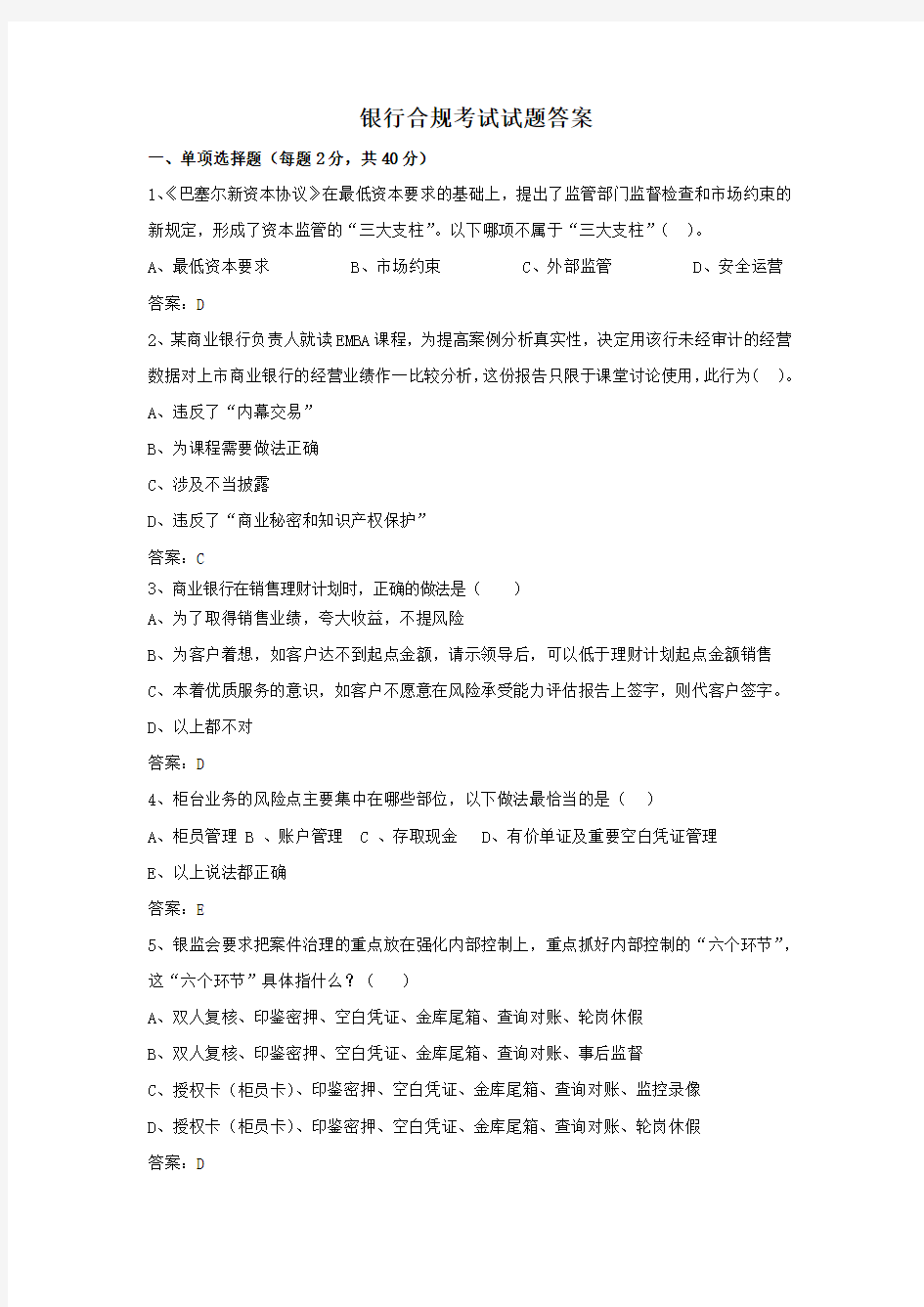 银行合规考试试题答案