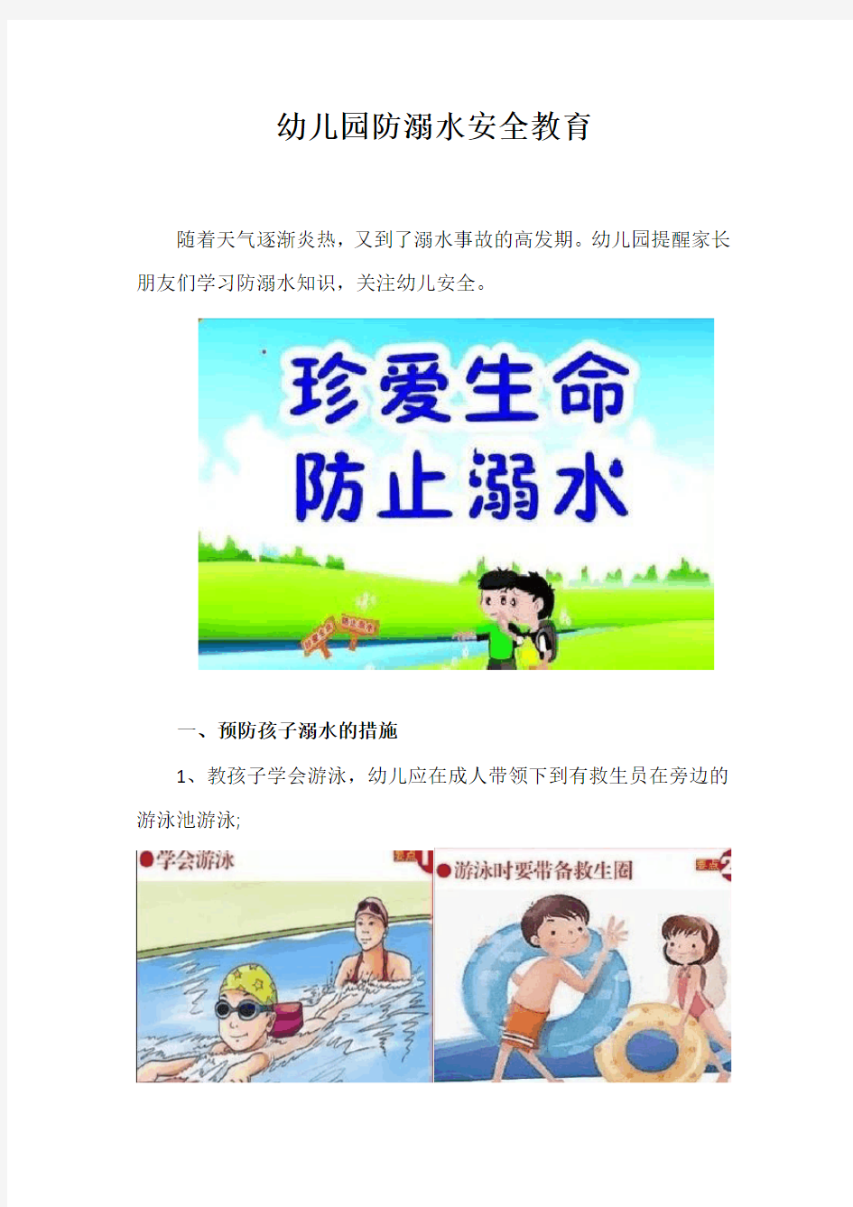 幼儿园防溺水安全教育教案