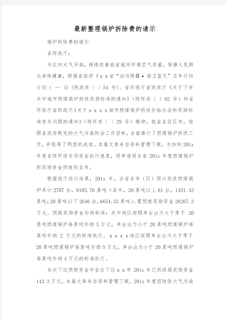 最新整理锅炉拆除费的请示.docx