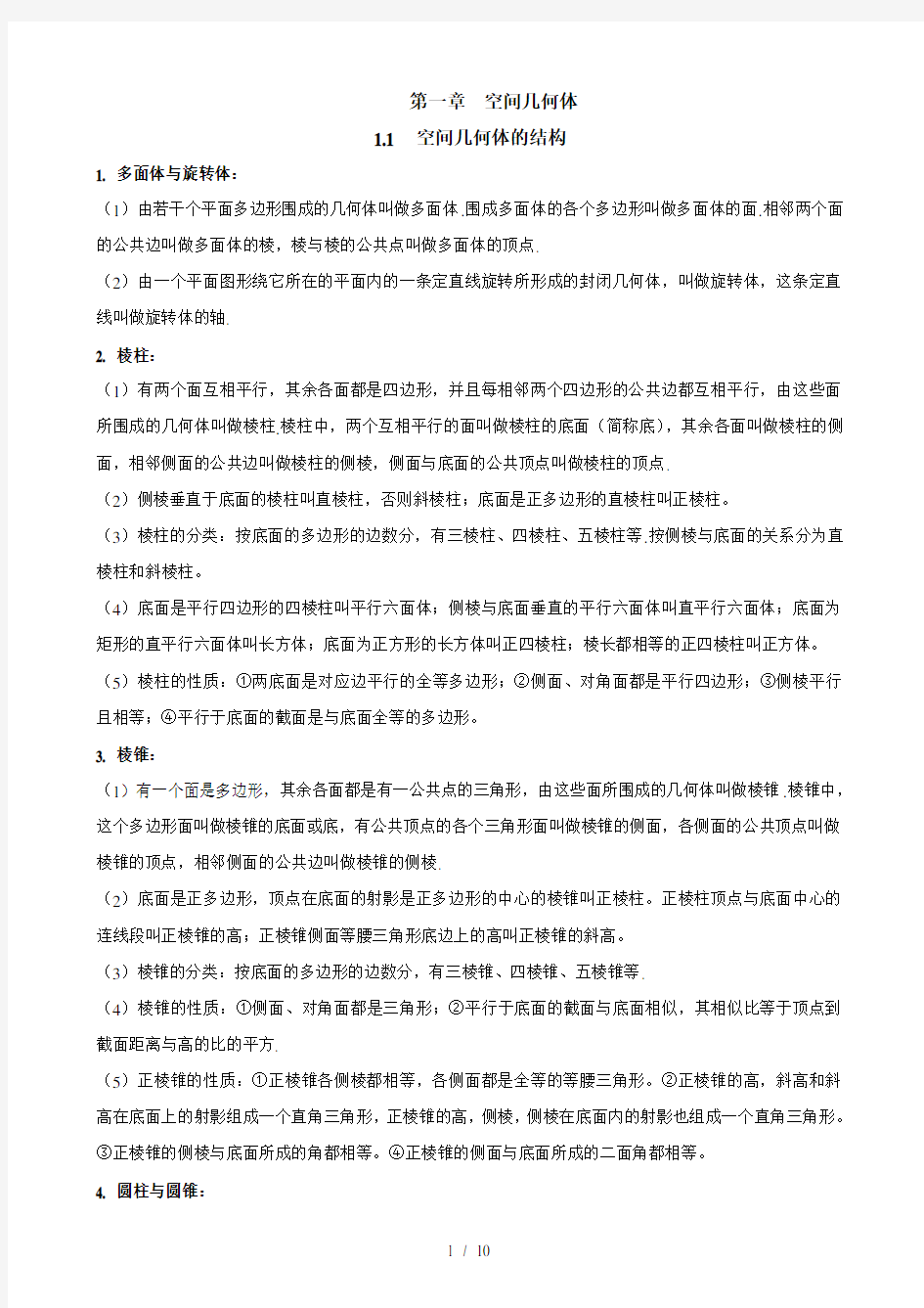 高一数学必修2第一章空间几何体知识点