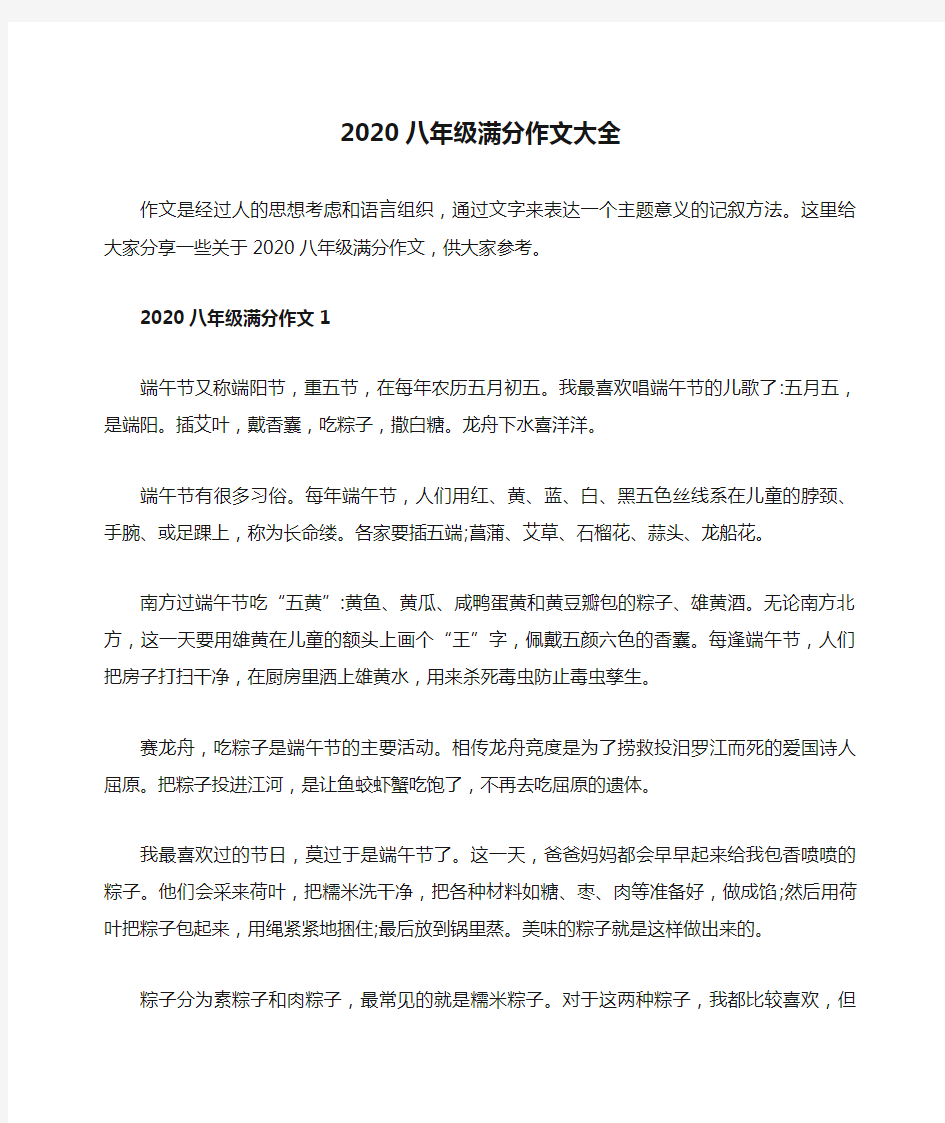 2020八年级满分作文大全