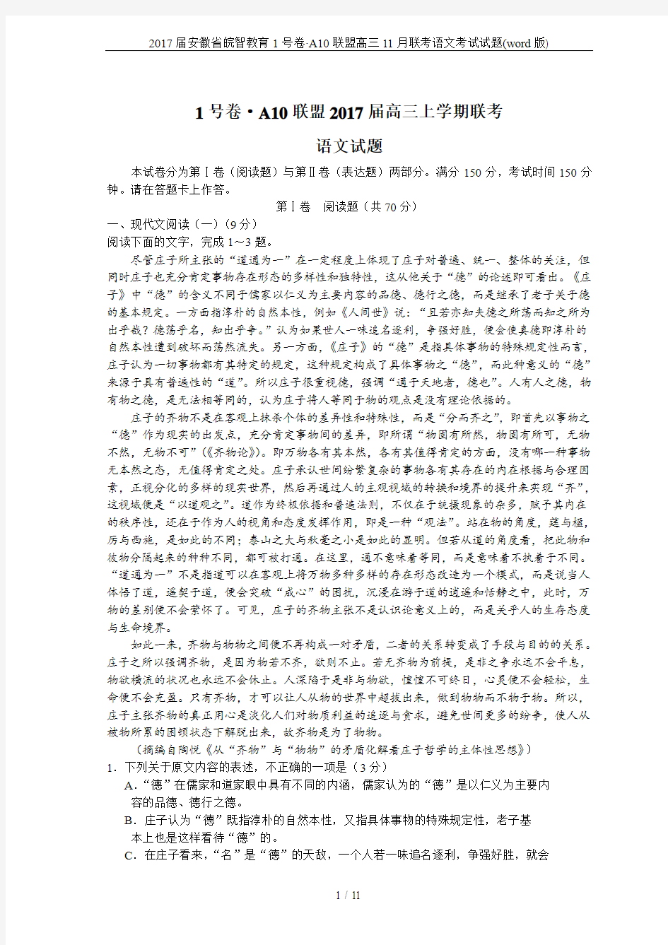 2017届安徽省皖智教育1号卷·A10联盟高三11月联考语文考试试题(word版)