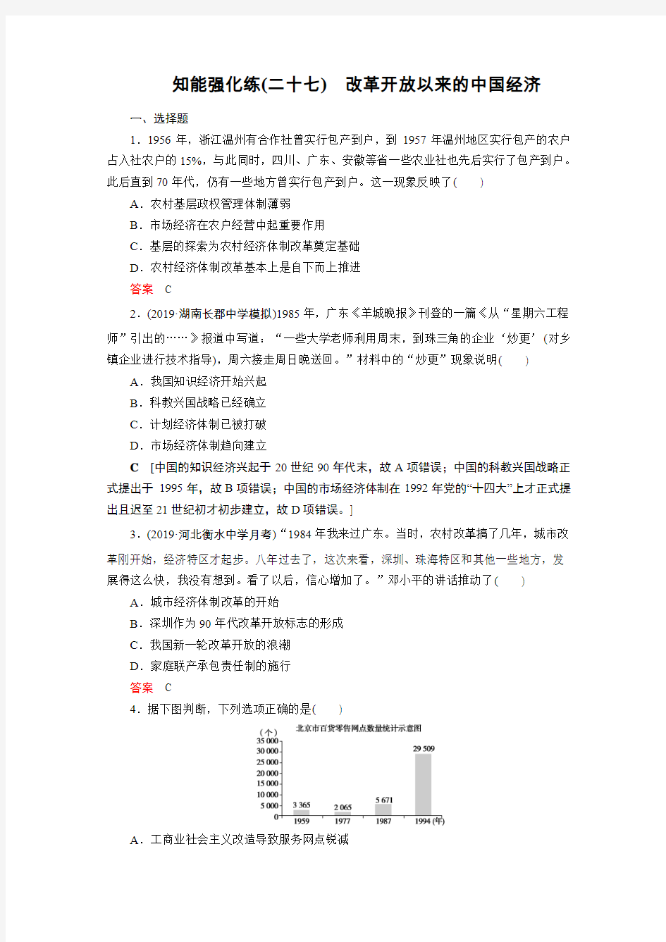 2020届高中历史人教版一轮复习专题强化27改革开放以来的中国经济作业Word版含答案