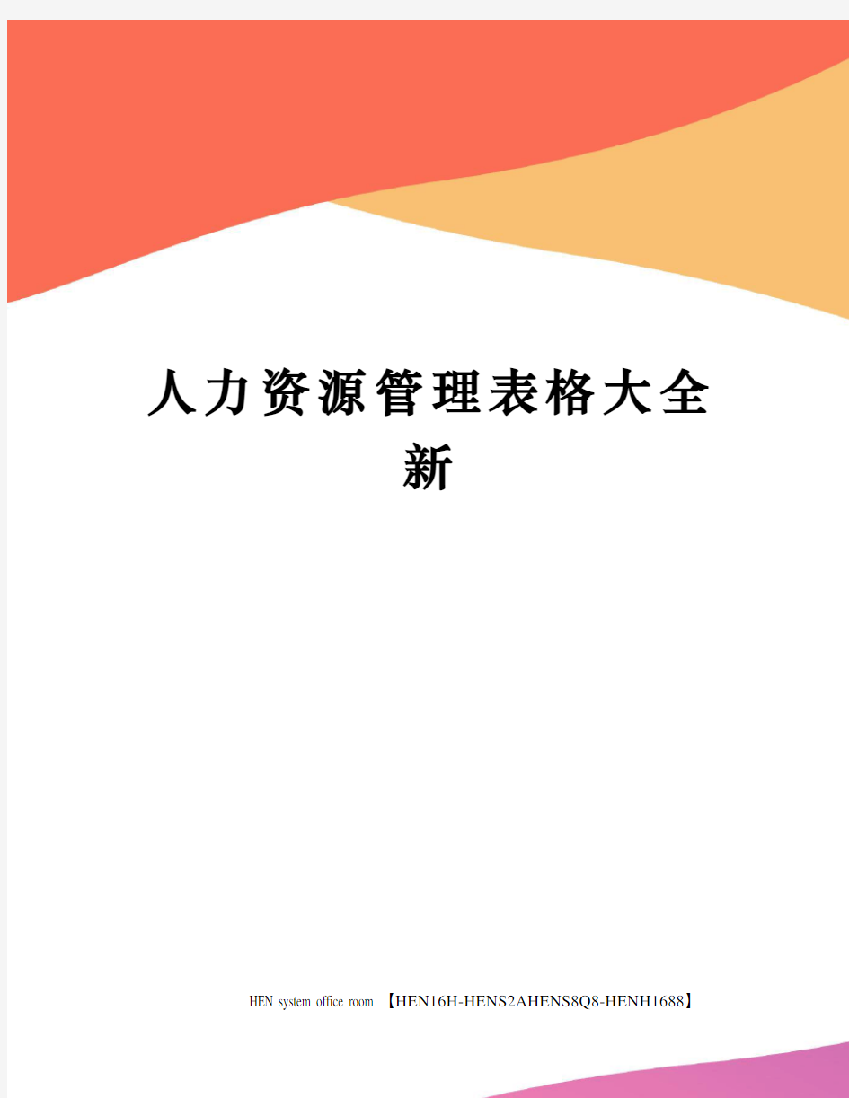 人力资源管理表格大全新完整版