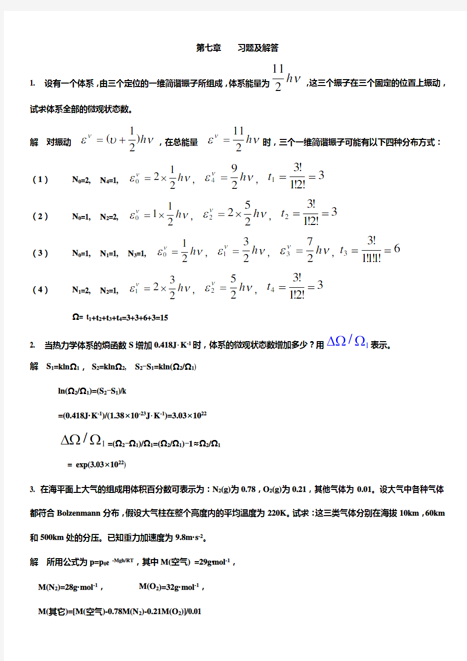 第七章 统计热力学习题解答