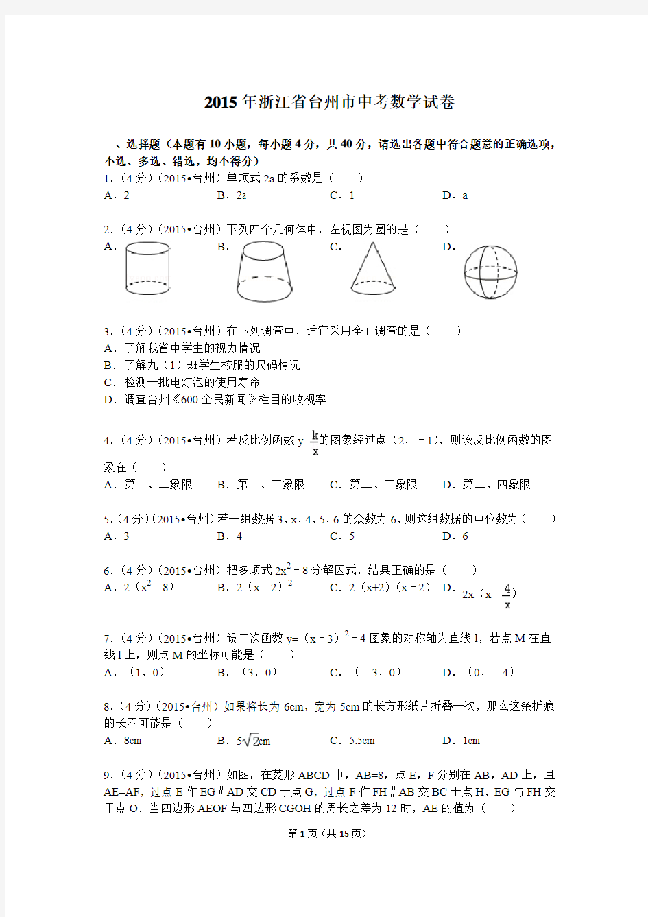 2015年浙江省台州市中考数学试卷解析
