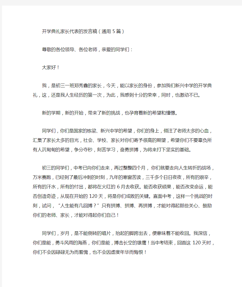 最新开学典礼家长代表的发言稿