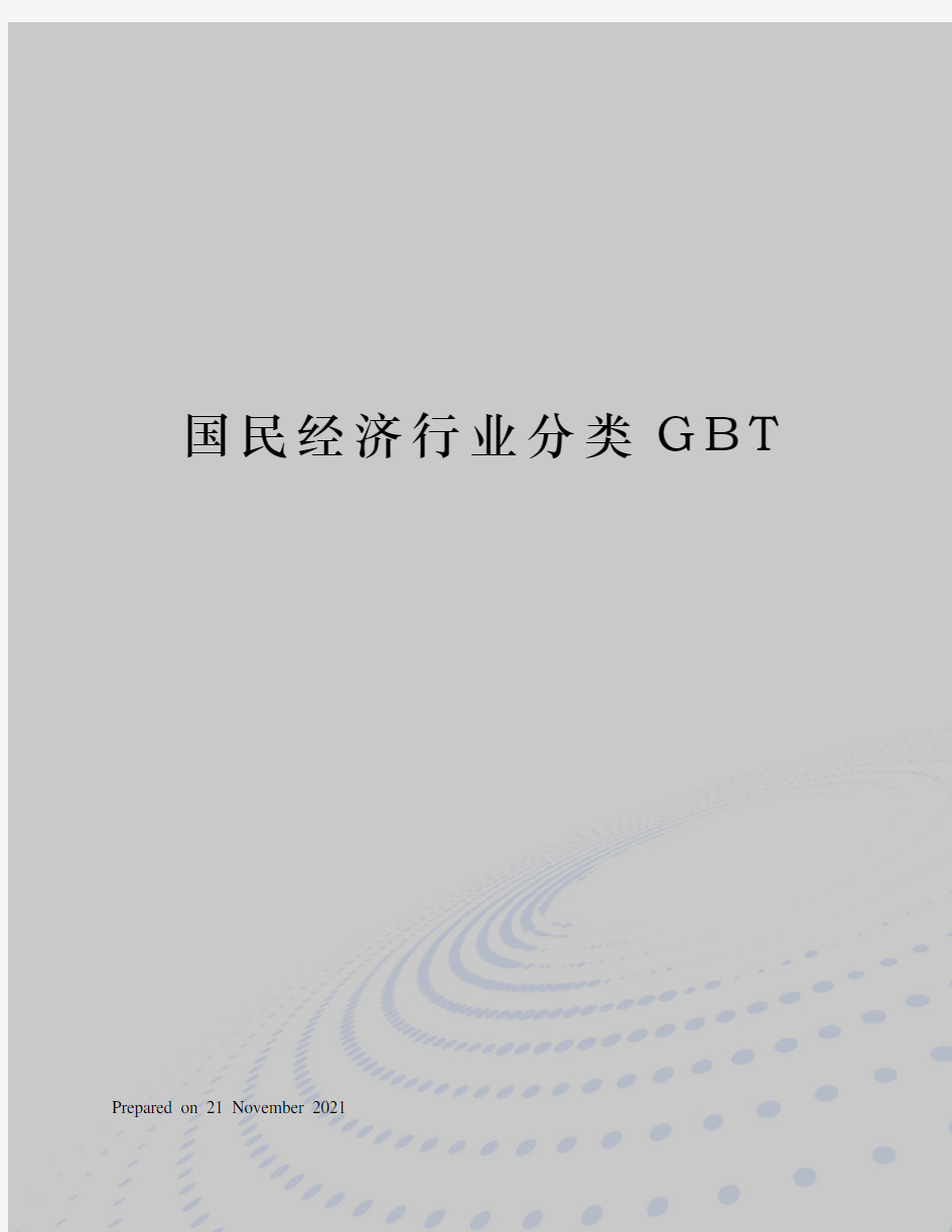 国民经济行业分类GBT