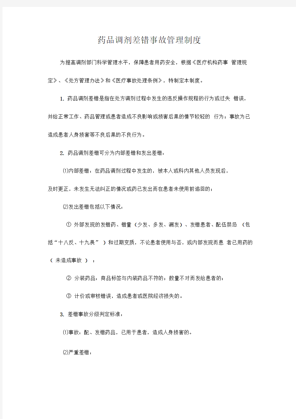 药品调剂差错事故管理制度