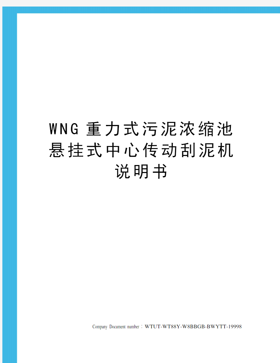 WNG重力式污泥浓缩池悬挂式中心传动刮泥机说明书