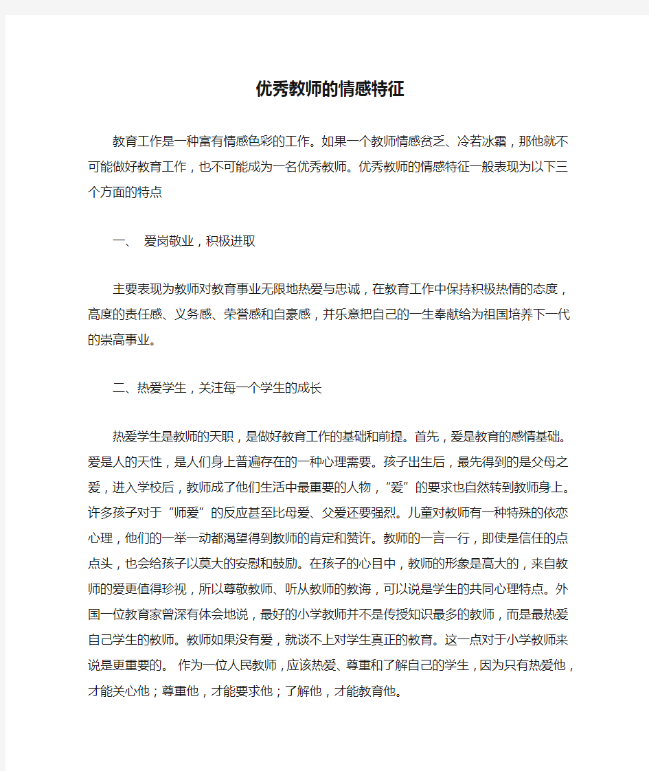 优秀教师的情感特征