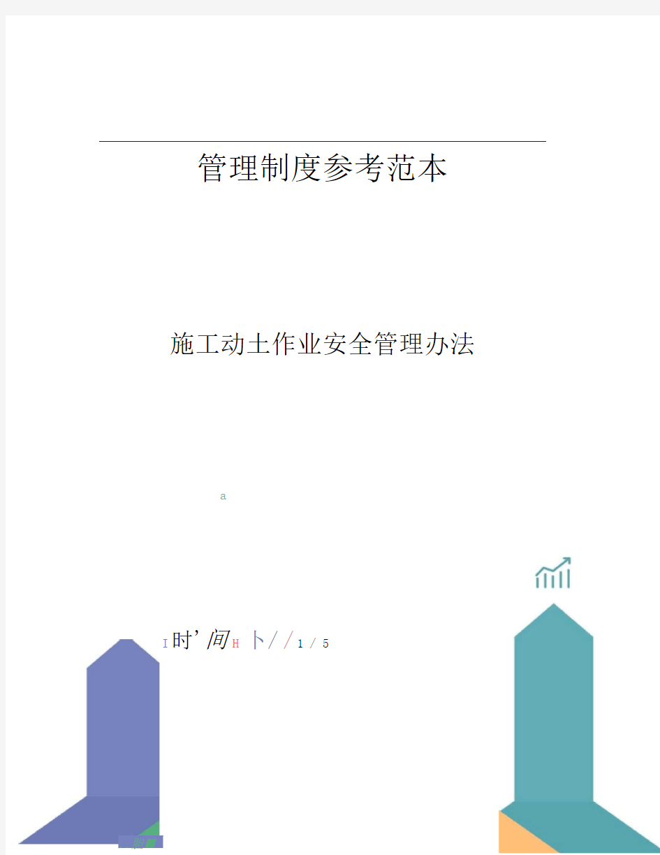 施工动土作业安全管理办法