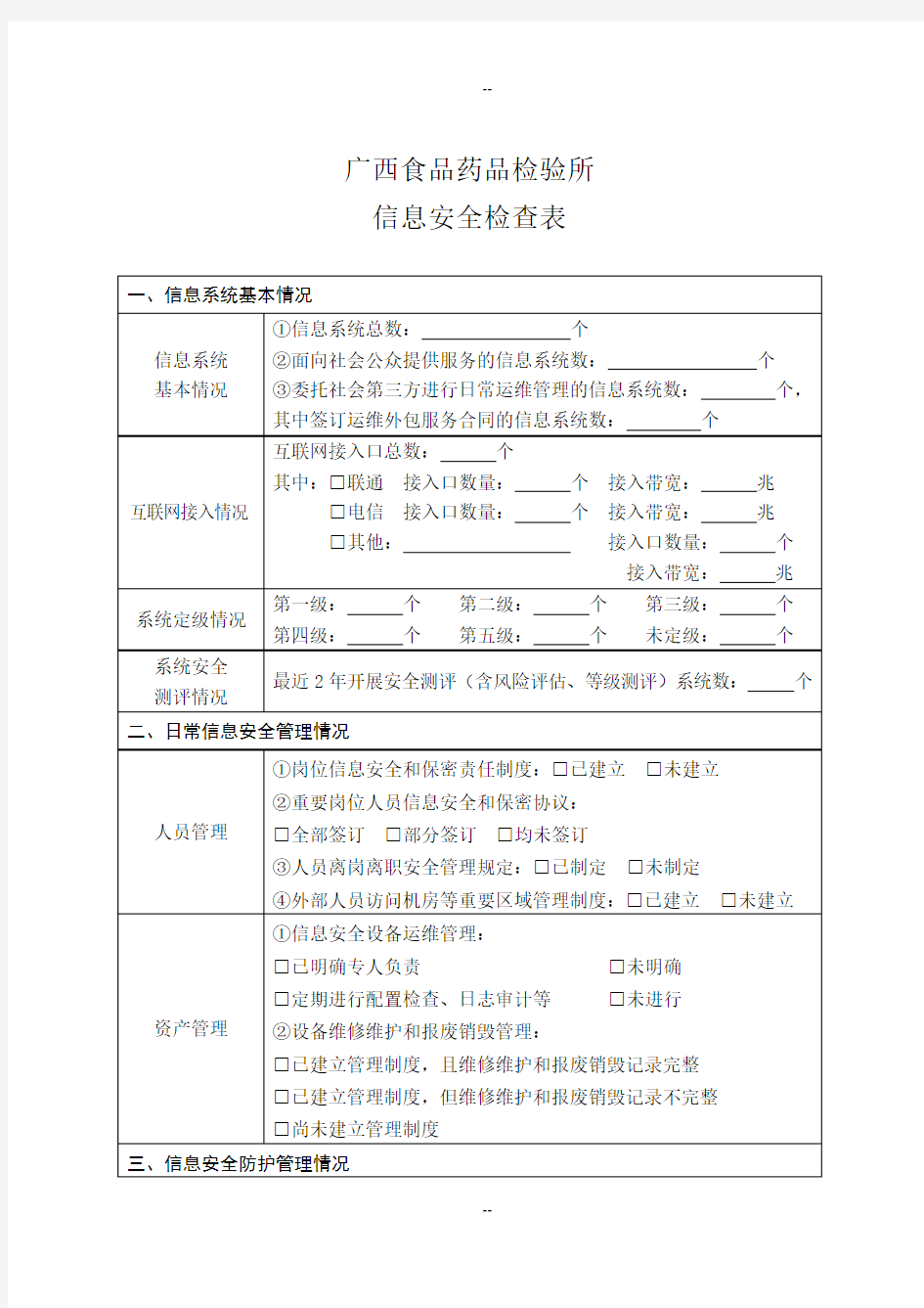 信息安全检查表