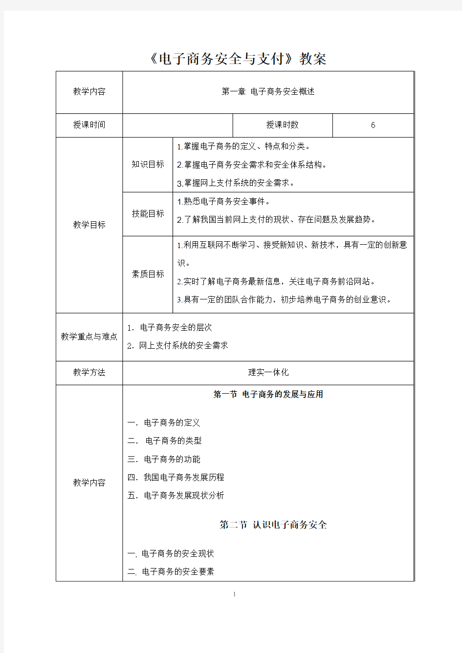 《电子商务安全与支付》教案