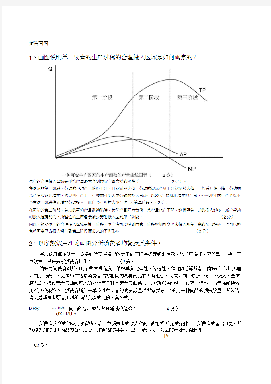 微观经济学复习题.doc.deflate