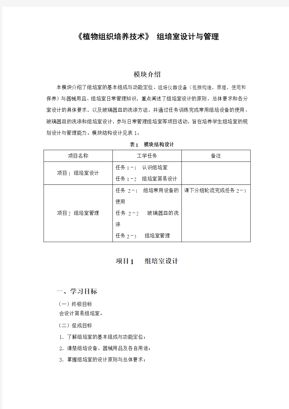 《植物组织培养技术》 组培室设计与管理