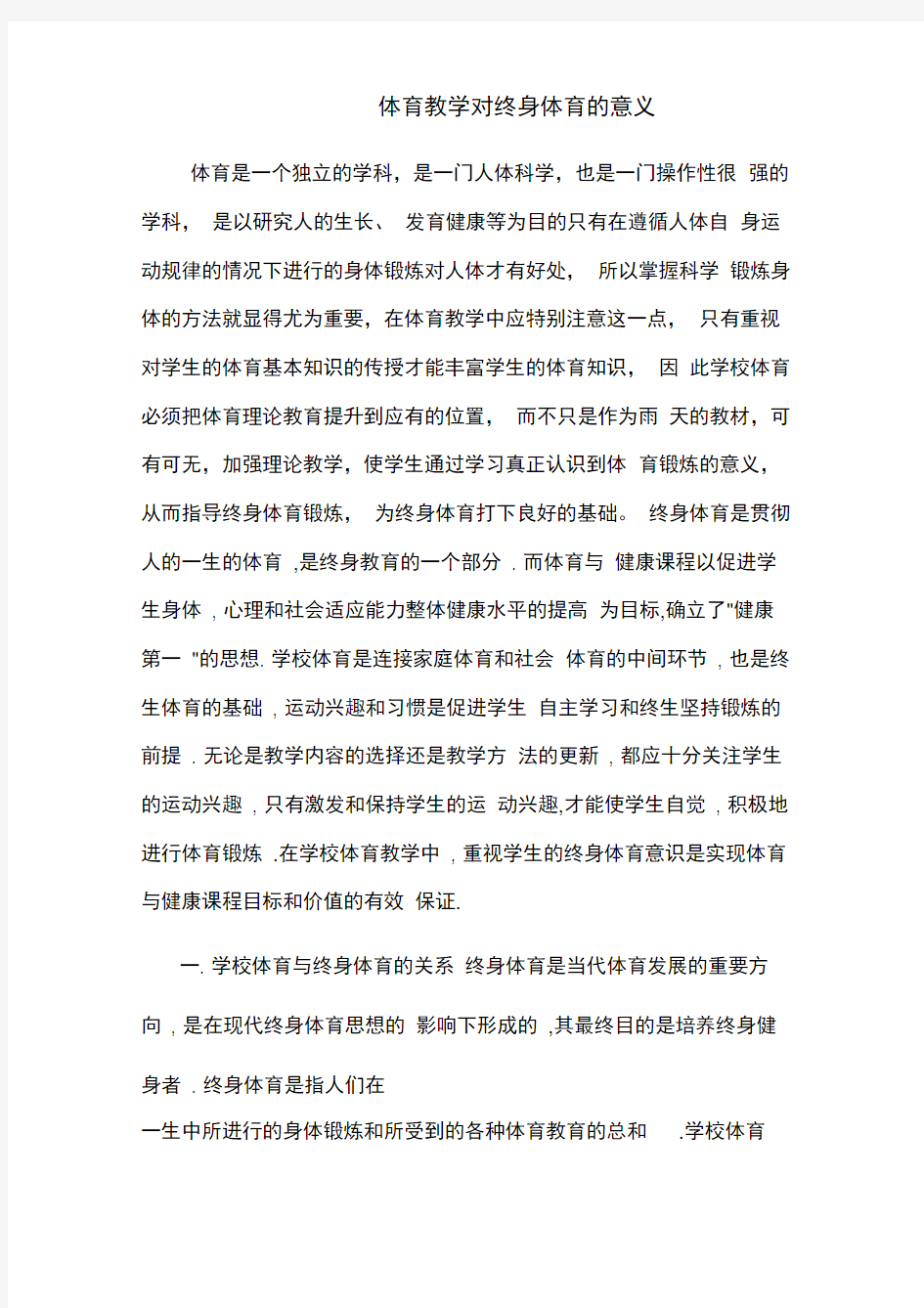 学校体育对终身体育的意义