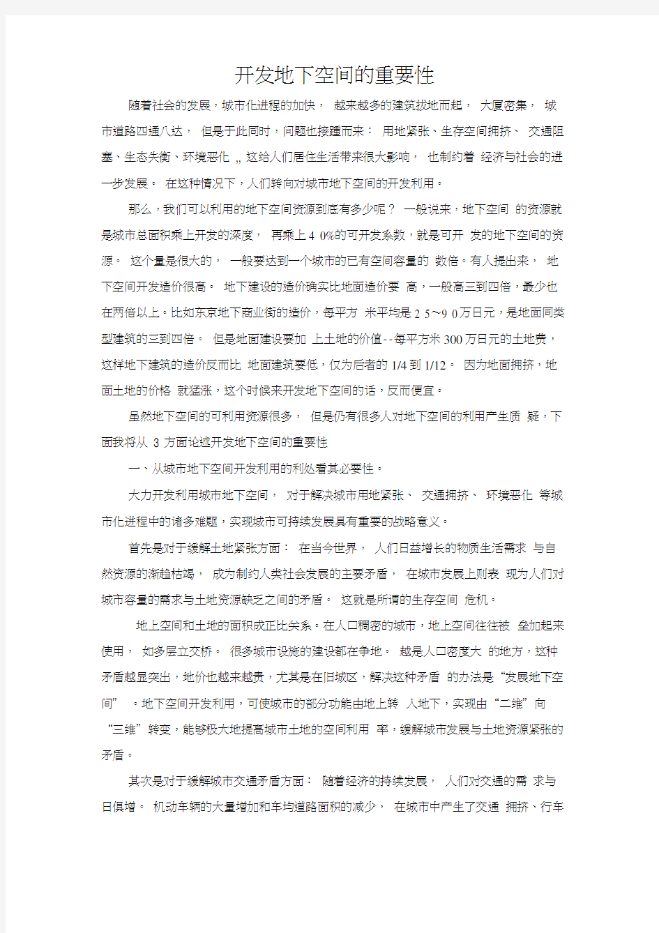 开发地下空间的重要性