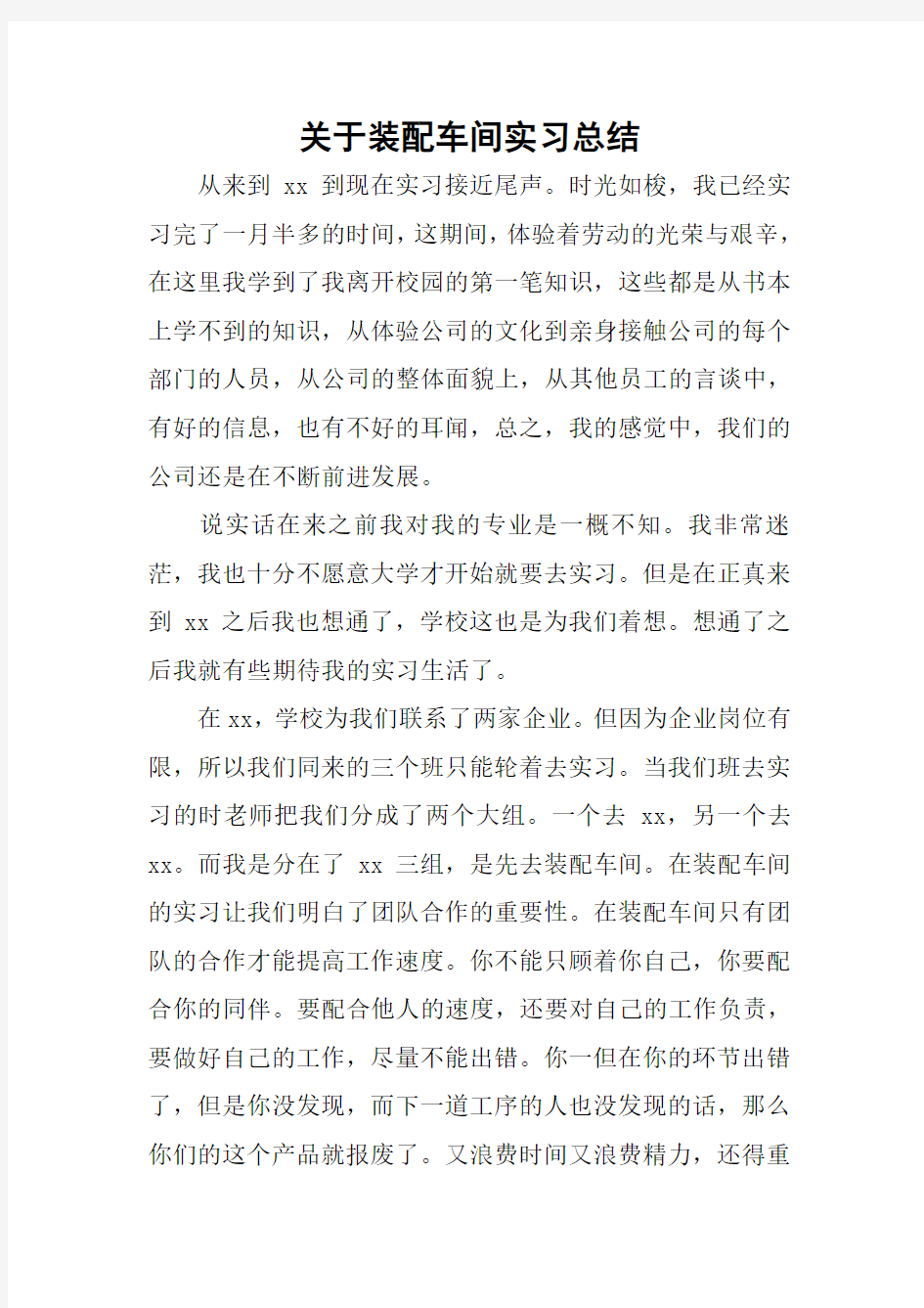 关于装配车间实习总结