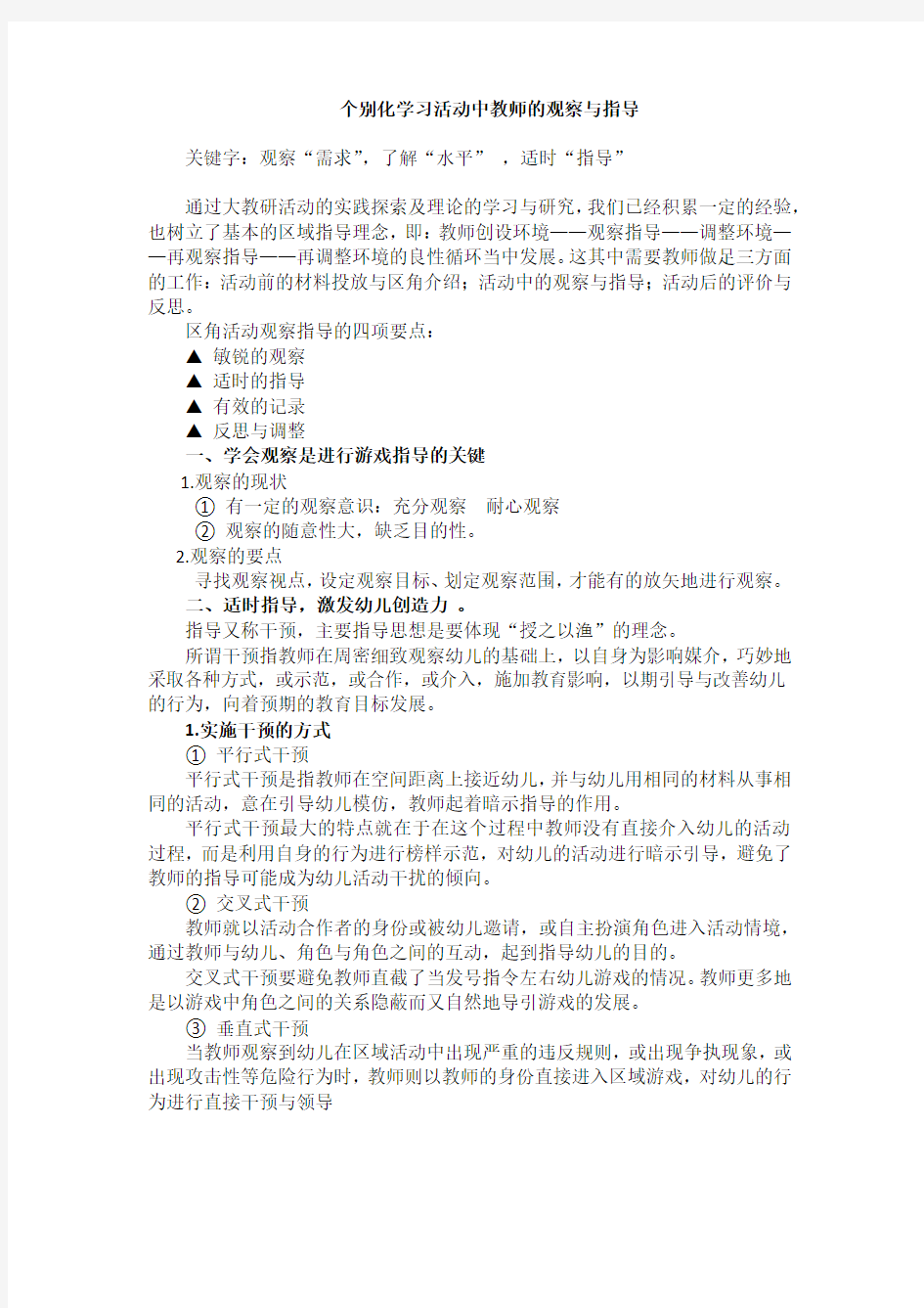 个别化学习活动中教师的观察与指导.docx