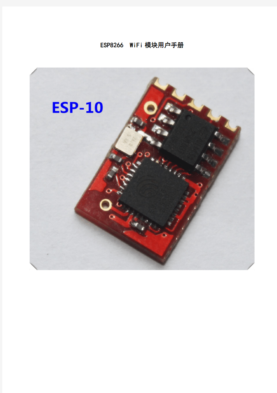 esp8266-10wifi模块用户手册