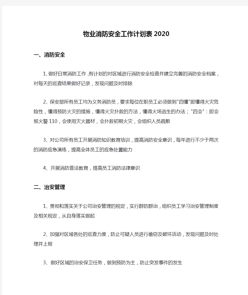  物业消防安全工作计划表2020