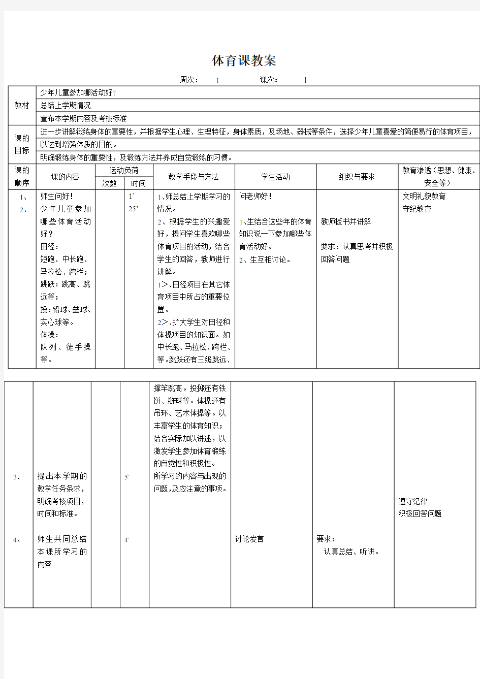 六年级体育上册第一课教案