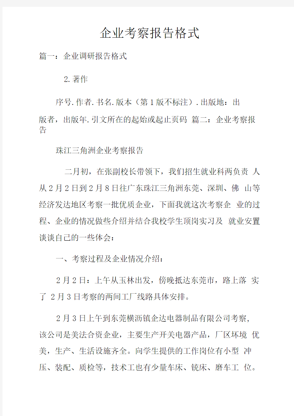 企业考察报告格式doc