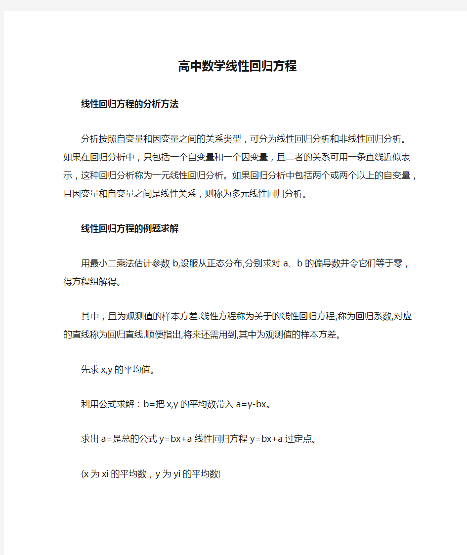 高中数学线性回归方程