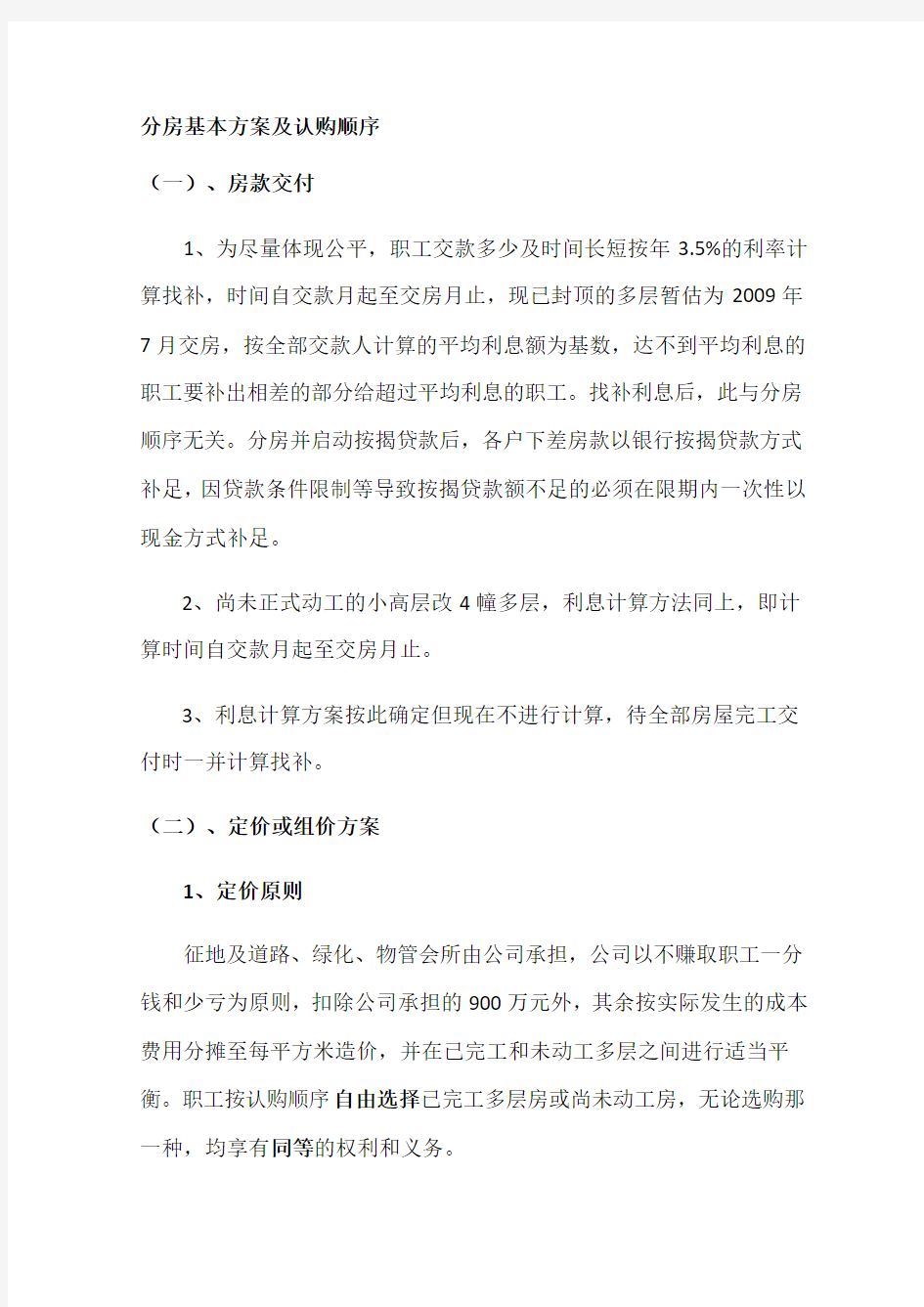 公司集资房组价及分房方案