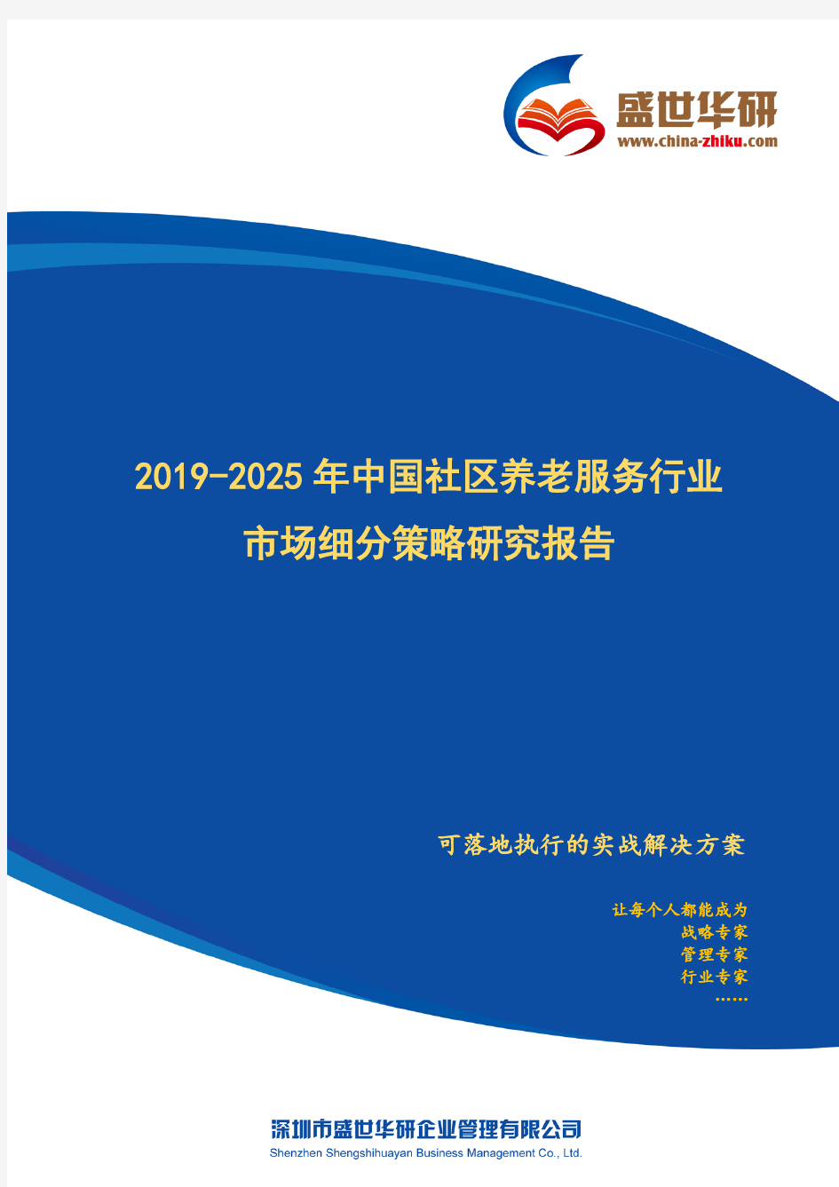 【完整版】2019-2025年中国社区养老服务行业市场细分策略研究报告