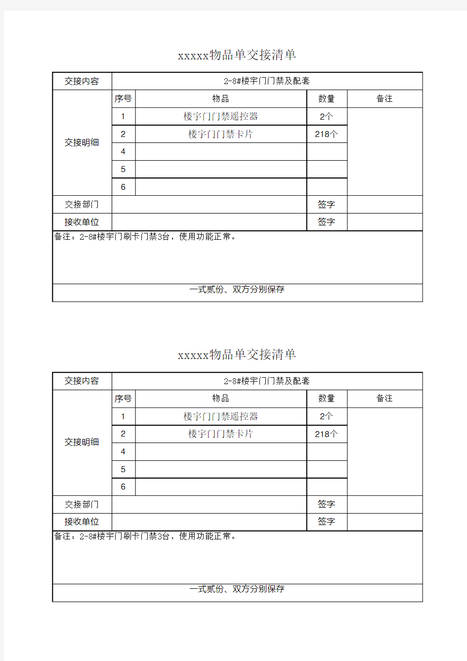 物品交接交接清单格式