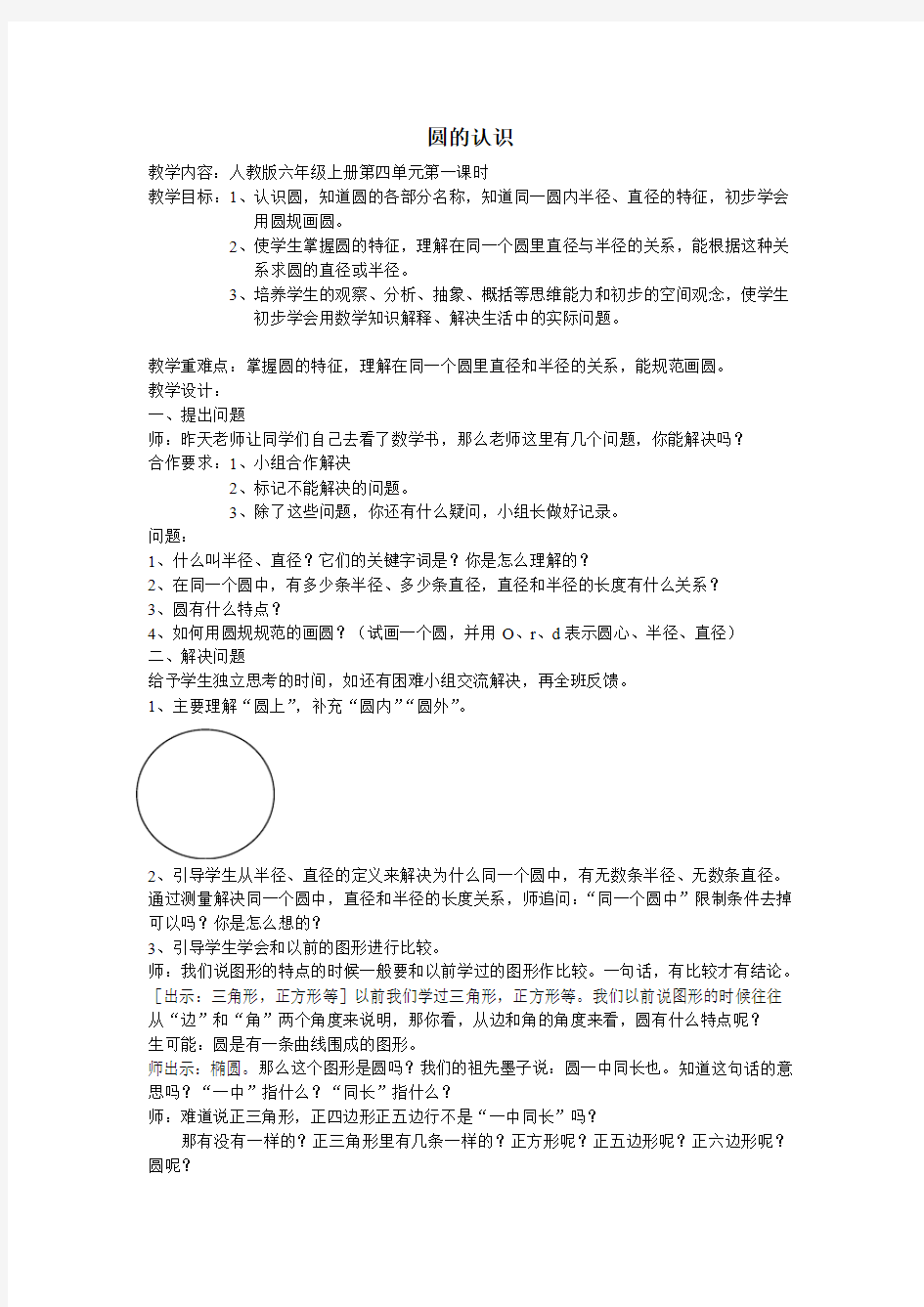 人教版小学数学教案《圆的认识》)