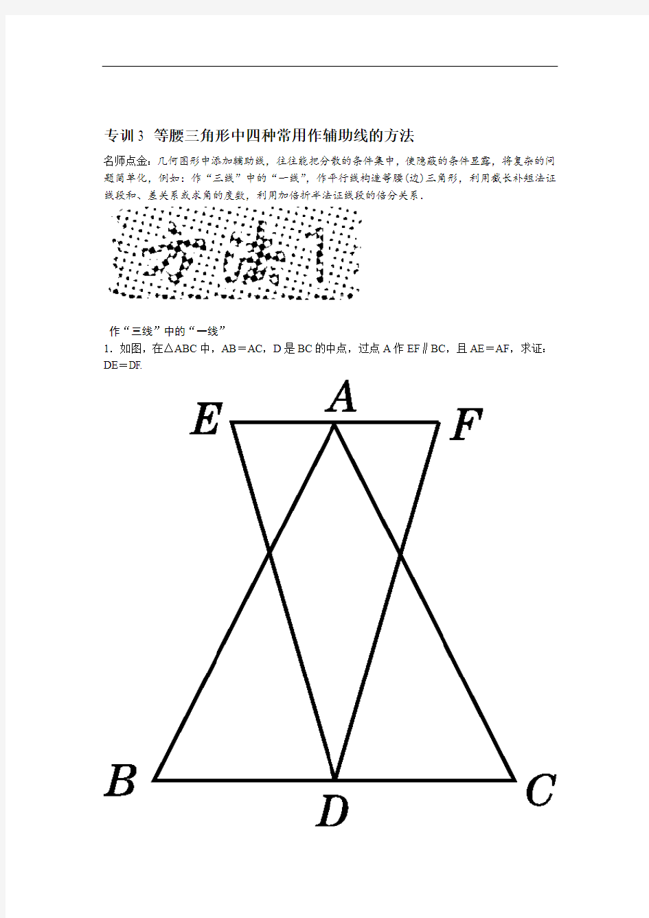 专训3 等腰三角形中四种常用作辅助线的方法