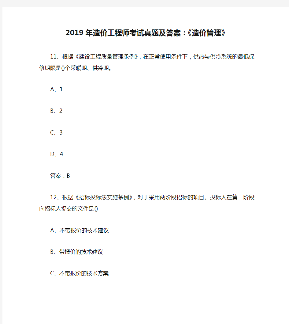 2019年造价工程师考试真题及答案：《造价管理》