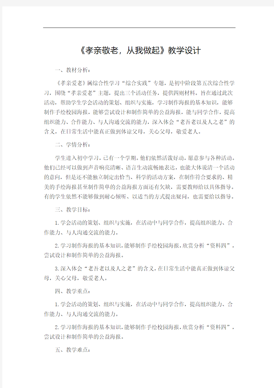 人教部编版七年级语文下册综合性学习二：《孝亲敬老,从我做起》教学设计