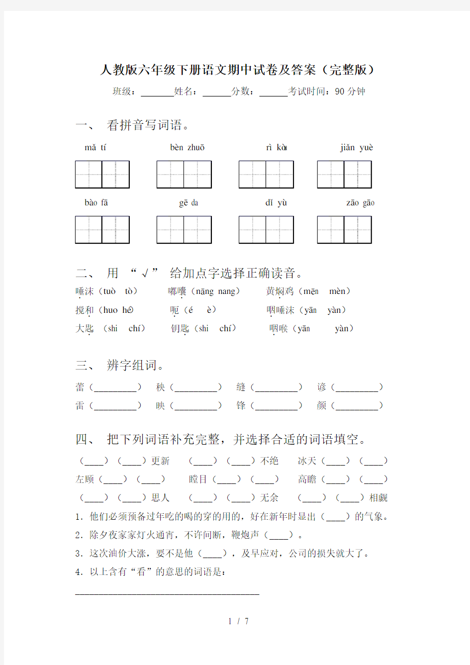 人教版六年级下册语文期中试卷及答案(完整版)