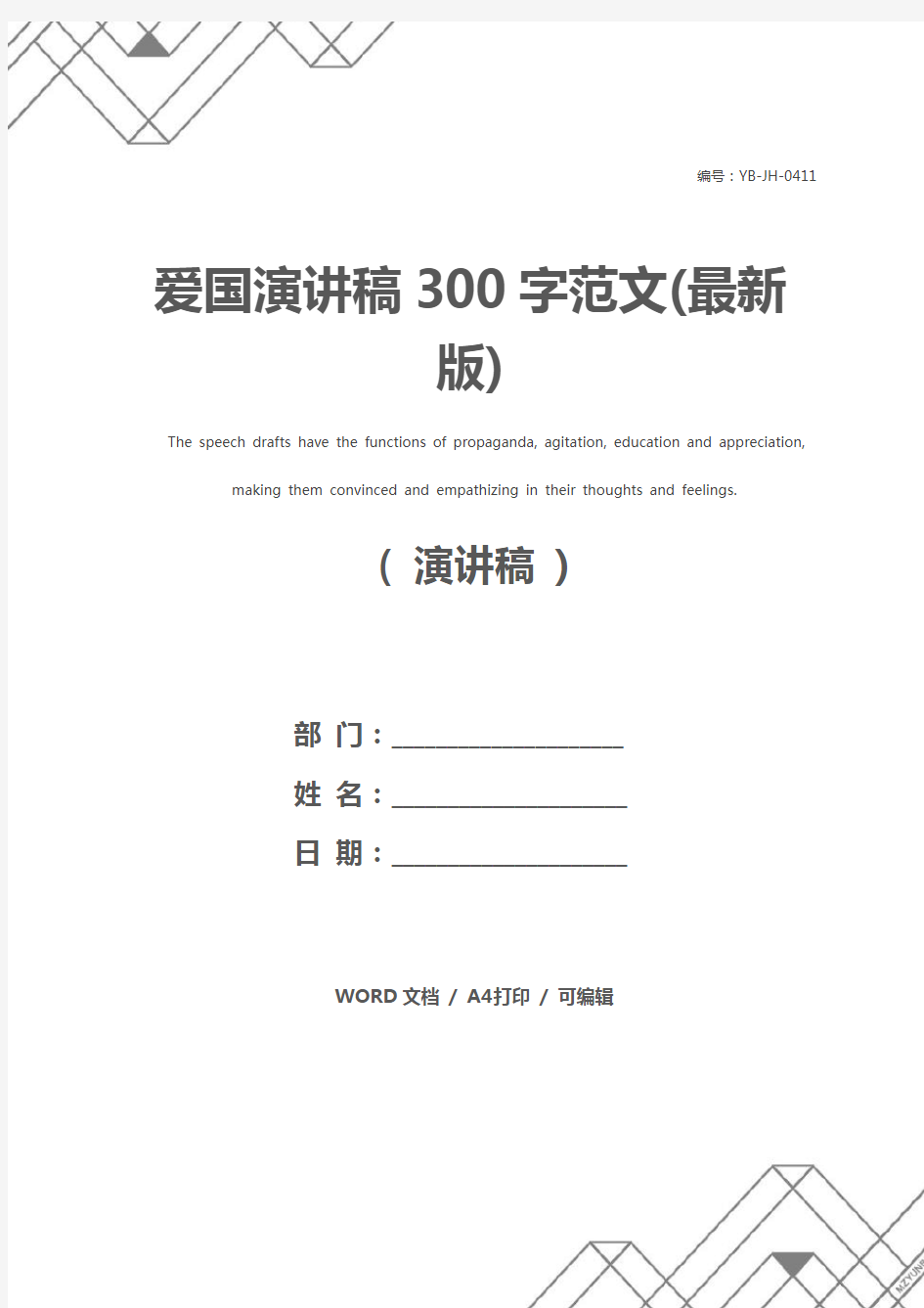 爱国演讲稿300字范文(最新版)