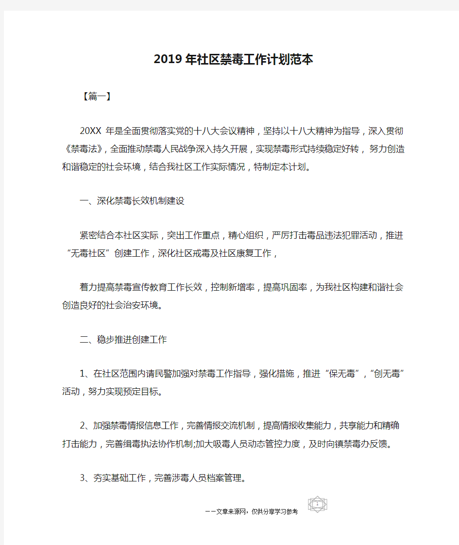 2019年社区禁毒工作计划范本