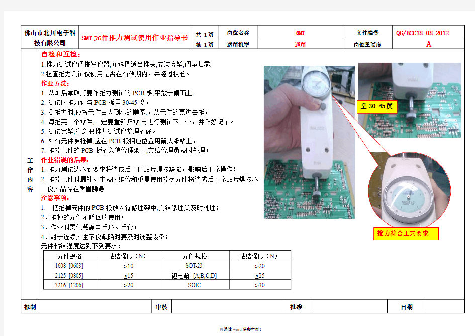 SMT元件推力测试使用作业指导书