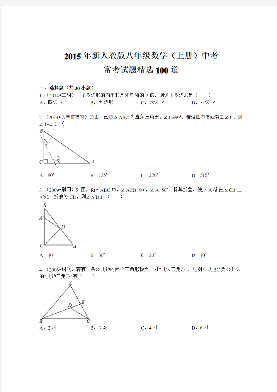 最新新人教版八年级数学(上册)中考常考试题精选100道合集