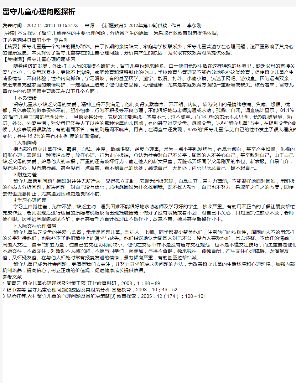 留守儿童心理问题探析