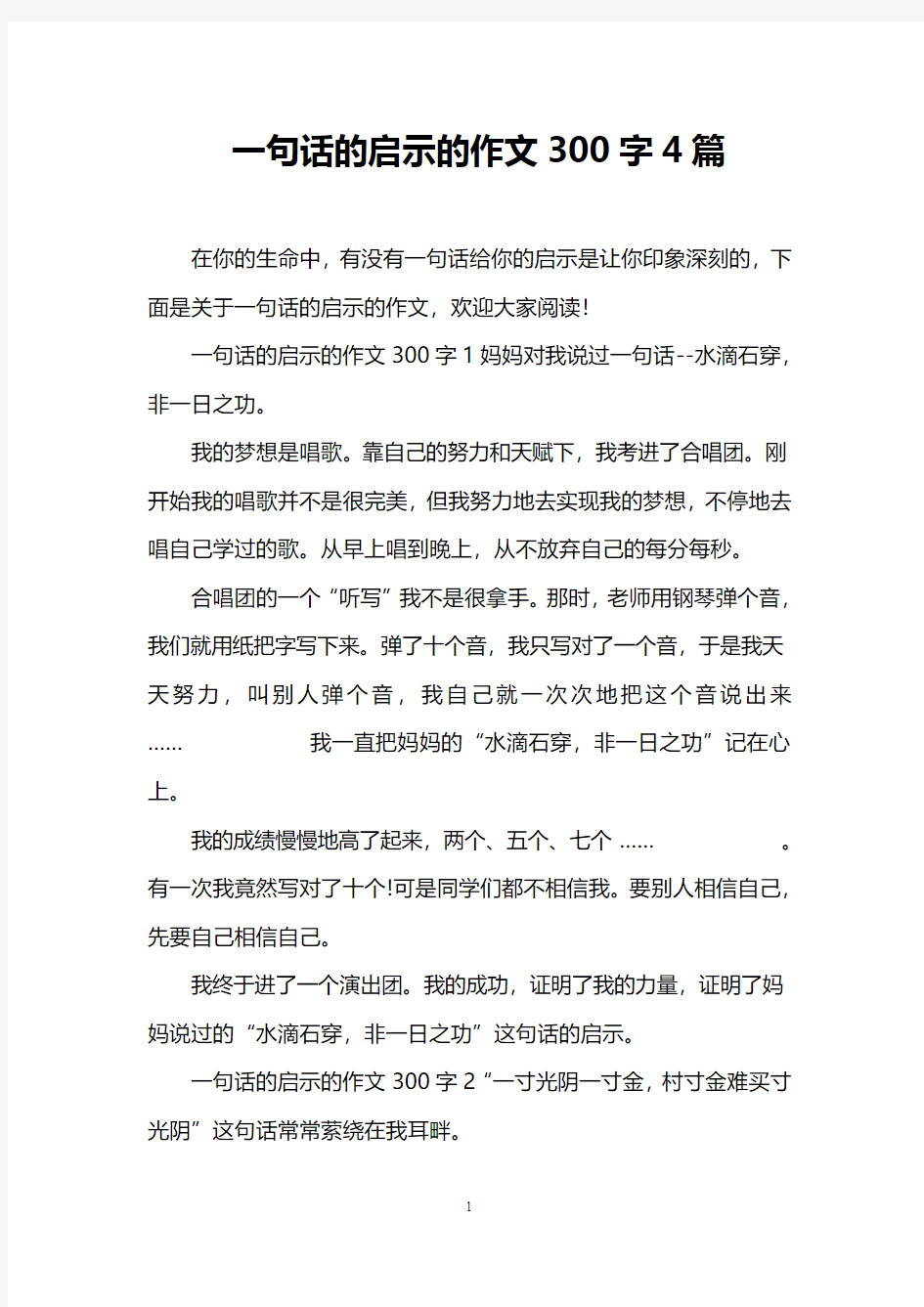 一句话的启示的作文300字4篇