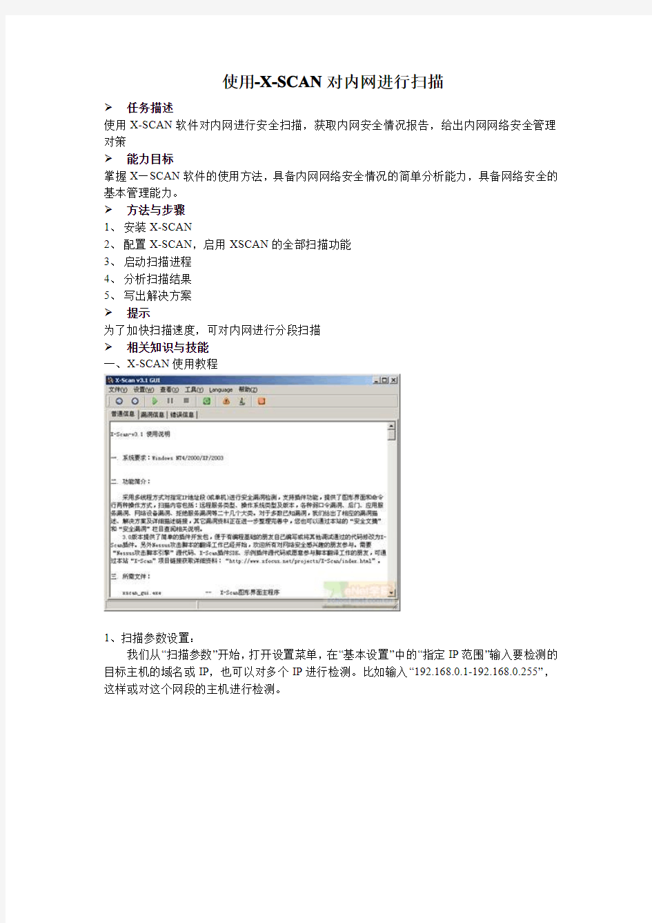 任务二十一：使用X-SCAN对内网进行扫描