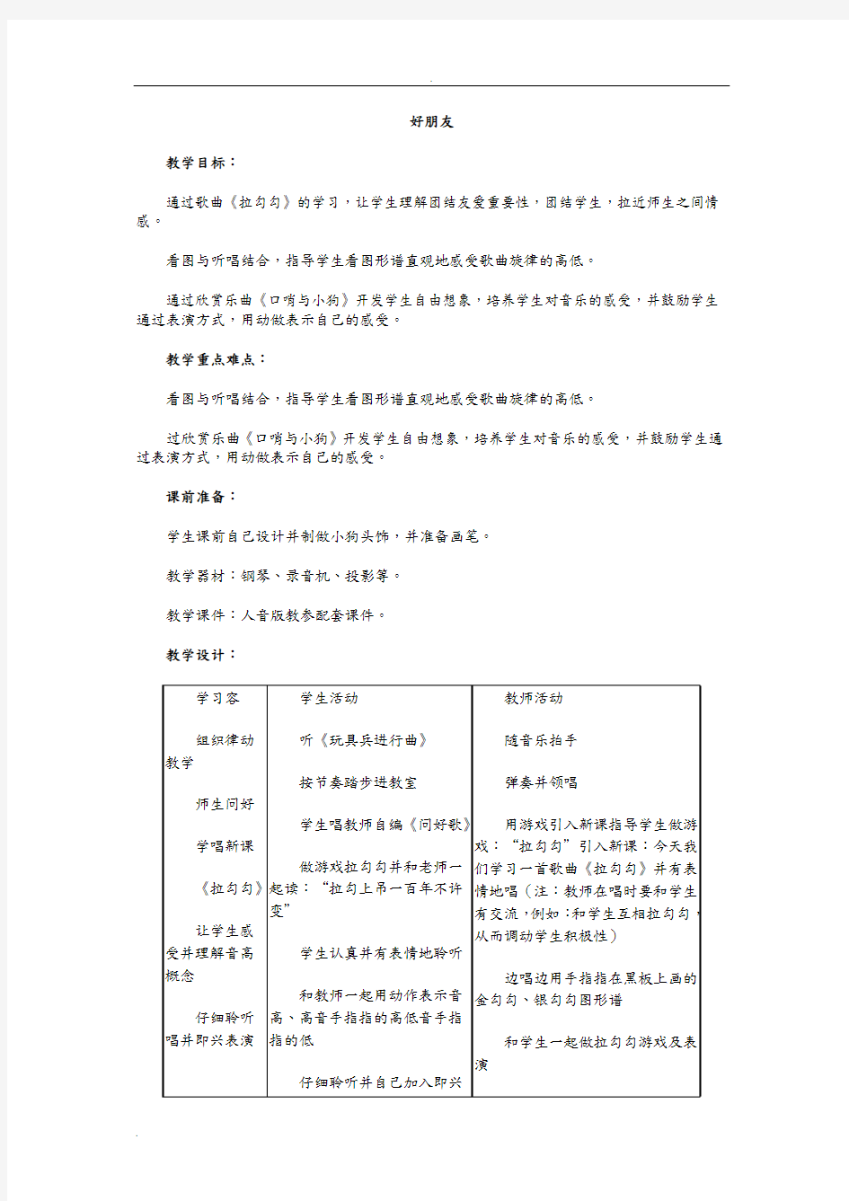 人音版一年级音乐上册教案