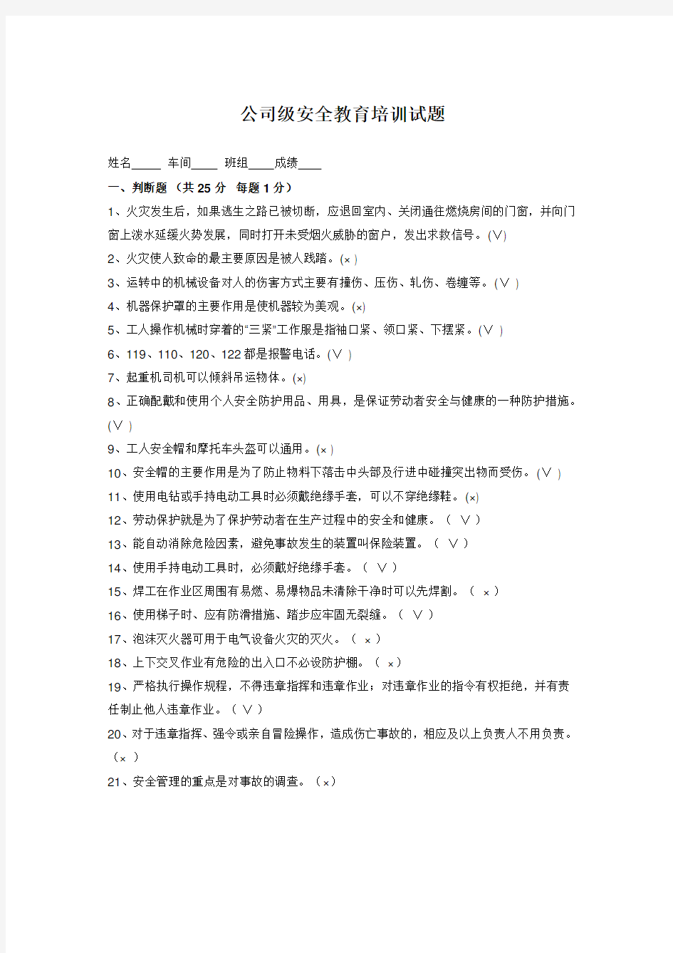 公司员工安全教育培训考试试题