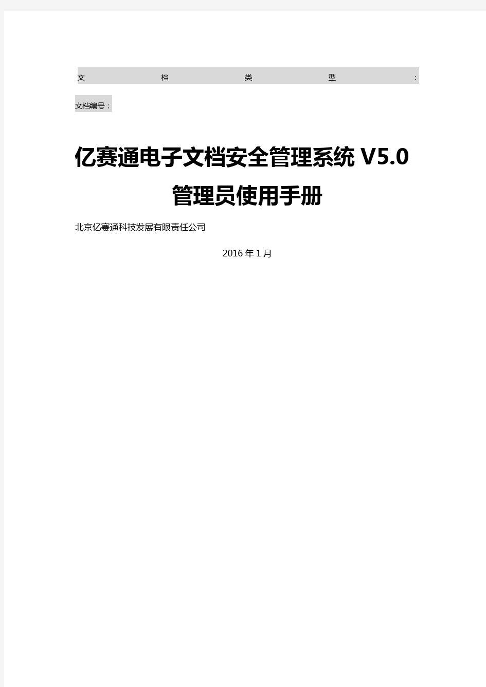 亿赛通电子安全管理系统V系统管理员使用手册V