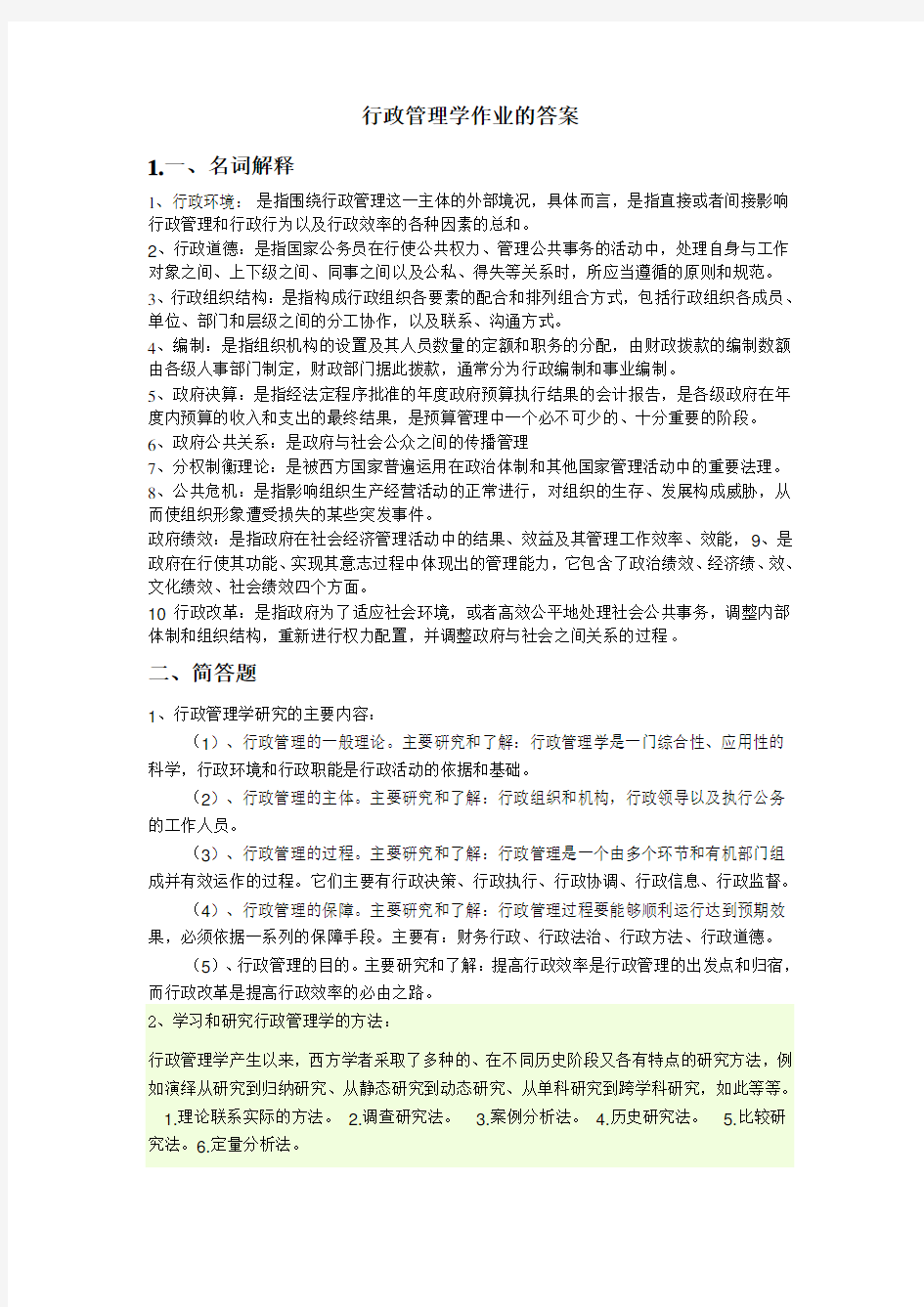 行政管理学作业的答案