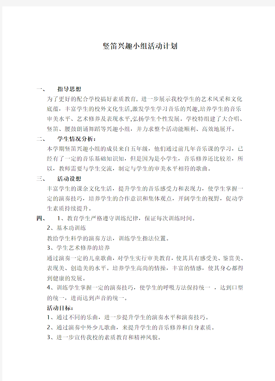 竖笛兴趣小组活动计划